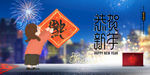 恭贺新年