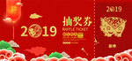 2019年会抽奖券