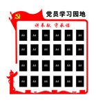 党员学习园地文化墙