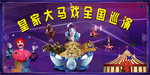 大马戏全国巡演