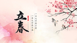 立春中国风