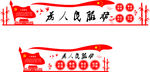 为人民服务党建形象墙