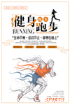 简约跑步健身海报