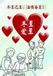 儿童画冬至爱至