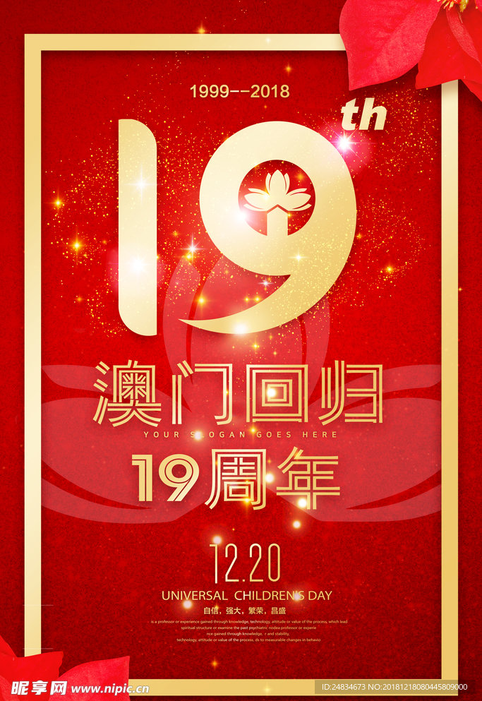 澳门回归19周年