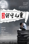 关注留守儿童