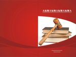 宪法法律知识宣传资料封面