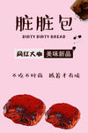 肮脏包海报
