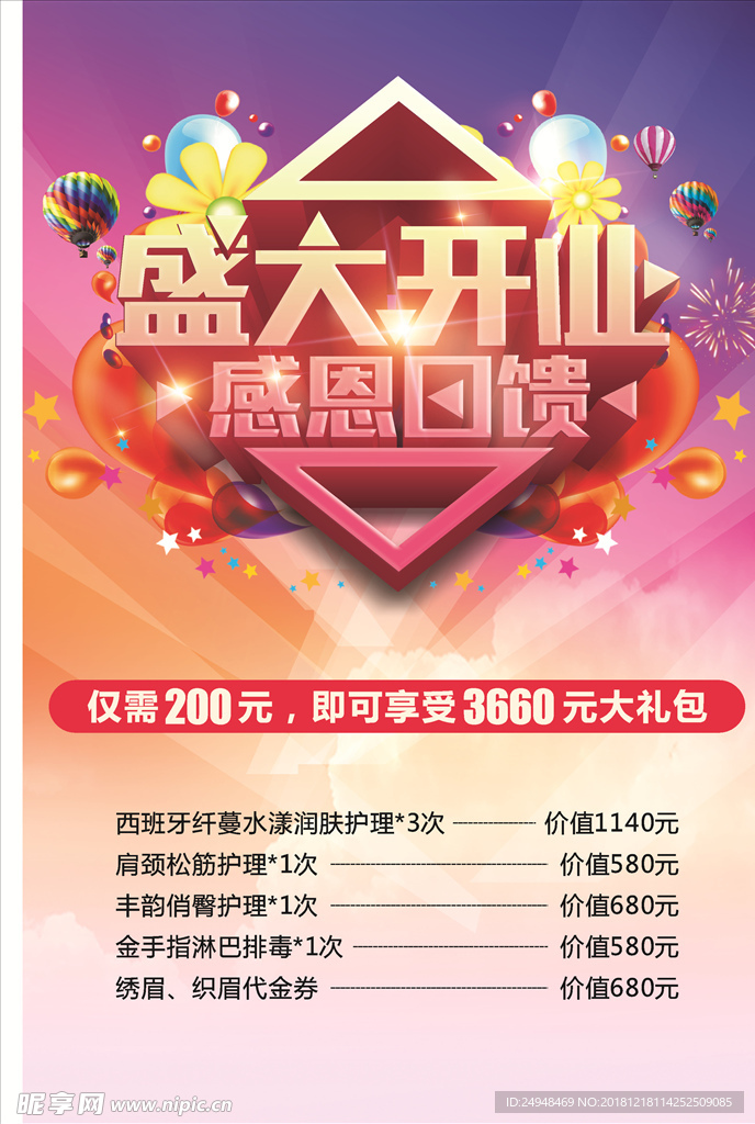 美容会所开业海报