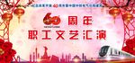 60周年  职工文艺汇演