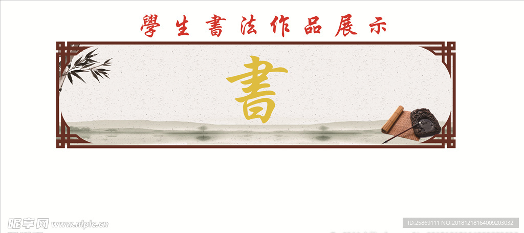 书法展板