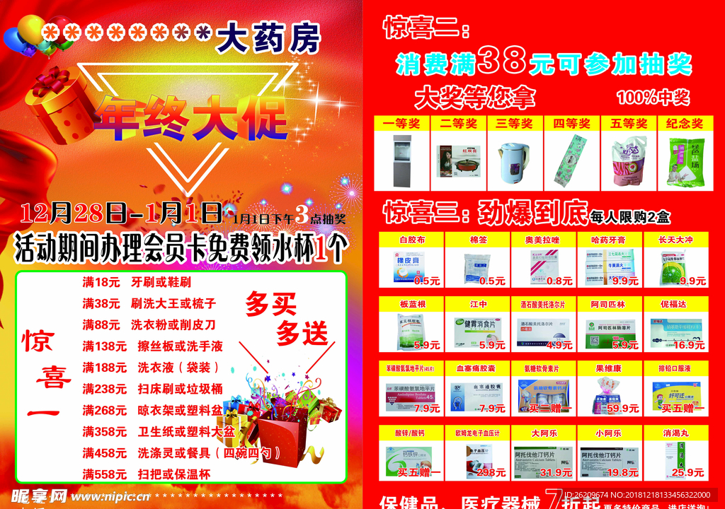药店 促销 药品 礼品