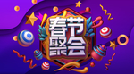 新年大聚会
