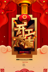 开工大吉