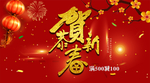 恭贺新春
