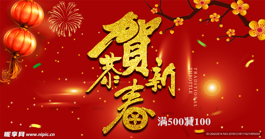 恭贺新春