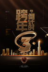 跨年