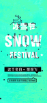 冰雪节