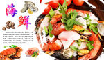 海鲜