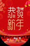 恭贺新春迎新年元旦吊旗设计