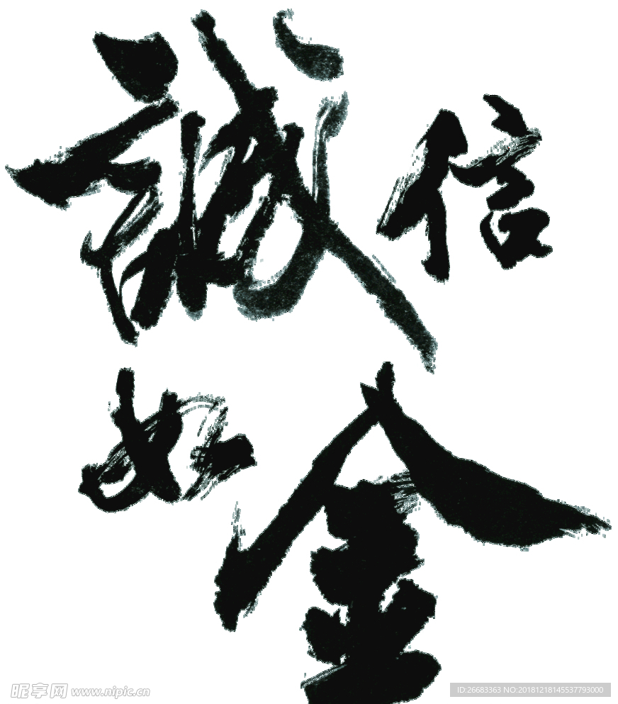 诚信如金书法字体