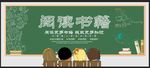 全民 阅读 书籍 校园 展板
