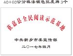 全民 阅读 教育 基地 弧度牌