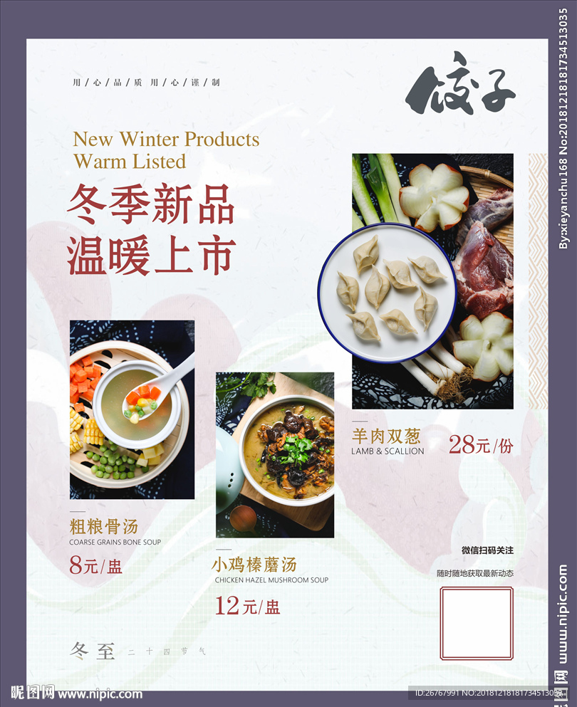 冬至饺子海报