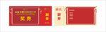 红色奖券