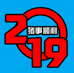 2019猪事顺利