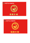 班旗