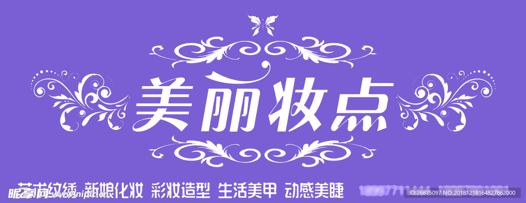 美丽妆点