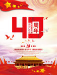 改革开放40周年