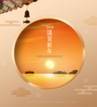 恭贺新禧