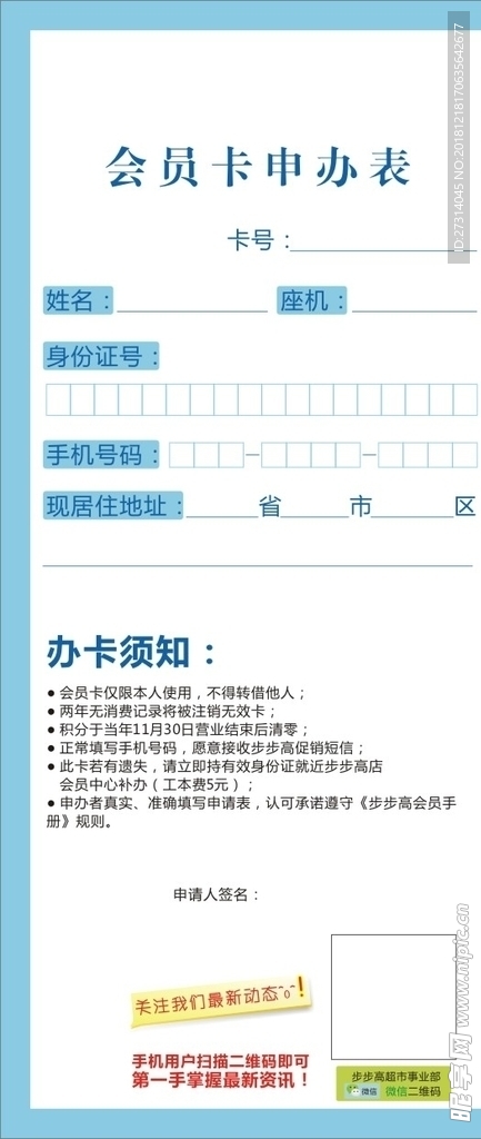 会员卡申办表