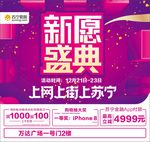 苏宁易购新愿盛典海报