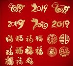 2019新年元素