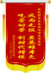 锦旗