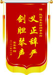 锦旗
