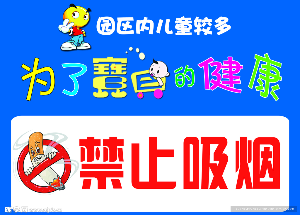 禁止吸烟