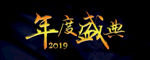 年会盛典