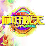 你好秋天吊旗