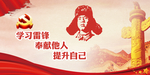 学习雷锋 奉献他人 提升自己