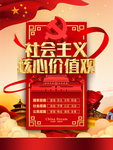 社会主义核心价值观