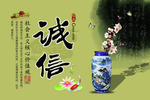 诚信