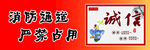 消防通道诚信经营