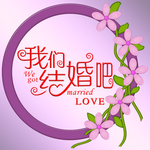 我们结婚了