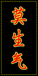 莫生气