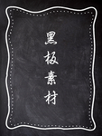 黑板报素材