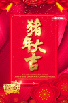 猪年大吉